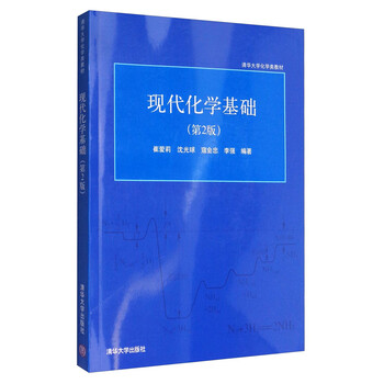现代化学基础 第2版 清华大学化学类教材 崔爱莉 沈光球 寇会忠 李强 摘要书评试读 京东图书