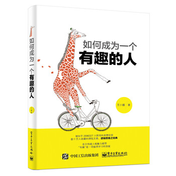 PDF电子书|如何成为一个有趣的人下载