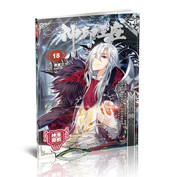 神印王座漫画单行本18 唐家三少 摘要书评试读 京东图书