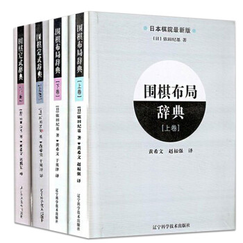 现货围棋布局辞典（上下卷）+围棋定式辞典（上下卷）套装2册 围棋书籍