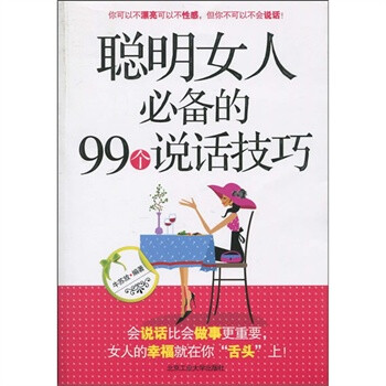 聪明女人必备的99个说话技巧