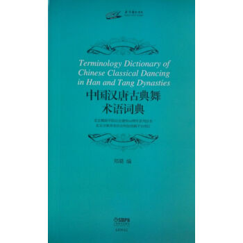 中国汉唐古典舞术语词典