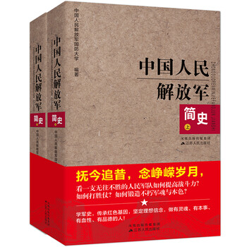 中国人民解放军简史价格走势&畅销书推荐