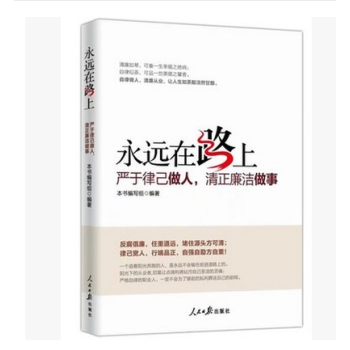 正版现货    永远在路上：严于律己做人，清正廉洁做事 人民日报社廉洁