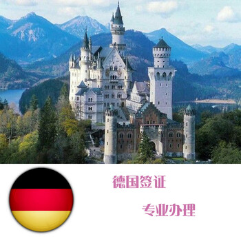 德国签证 个人旅游 商务 探亲访友签证 全国受理