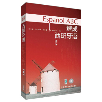   速成 西班牙语 第一册9787560071848外语教学与研究