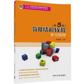清华大学出版社数据结构教程（第5版）价格历史走势和销量分析