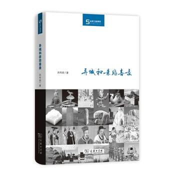 异域和亲悲喜录