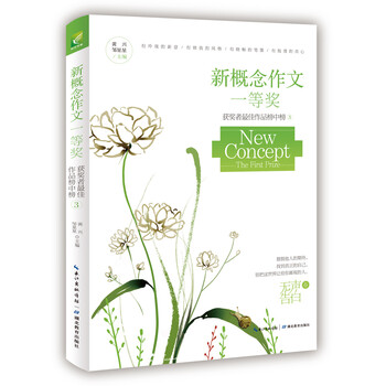 新概念作文一等奖获得者作文榜中榜3 无声告白 初一二三年级写作技巧书初高中学生优秀写作获奖素材范文 黄兴 邹星星 摘要书评试读
