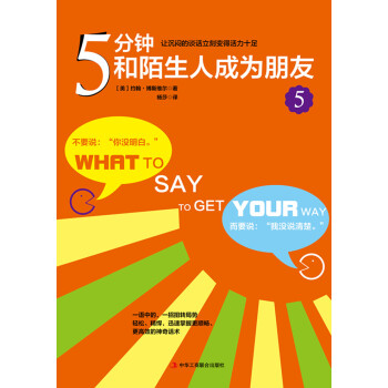 5分钟和陌生人成为朋友5 让沉闷的谈话立刻变得活力十足