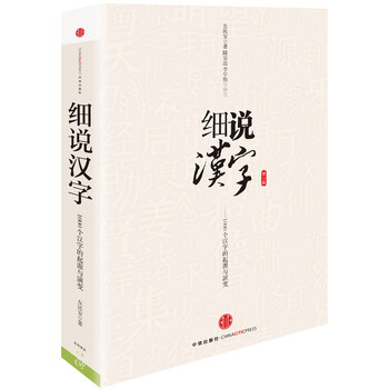 正版细说汉字 1000个汉字的起源与演变左民安著 摘要书评试读 京东图书 正版细说汉字 1000个汉字的起源与演变左民安著 摘要书评试读 京东图书