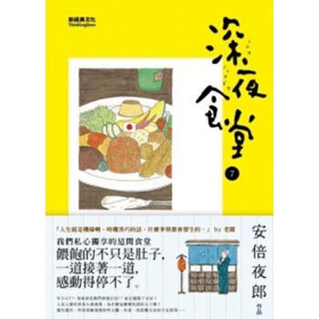 台湾原版漫画 深夜食堂7 安倍夜郎 新經典繁体中文 摘要书评试读 京东图书