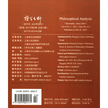 哲学分析（2017年第8卷第1期 总第41期 双月刊）