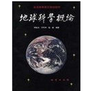 地球科学概论 中国统计出版社