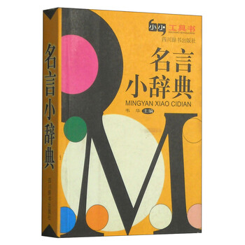 名言小辞典百度云pdf下载 Pdf电子书免费下载