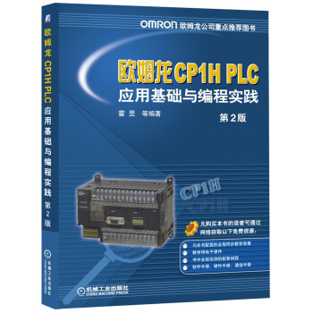 欧姆龙CP1H PLC应用基础与编程实践（第2版） mobi格式下载