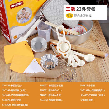 三能器具 SN4995 新手烘焙模具套餐 DIY烘培工具套装 蛋糕23件套