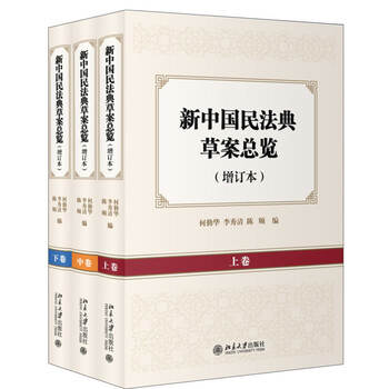 新中国民法典草案总览 上中下全三册增订本 何勤华 李秀清 陈颐 摘要书评试读 京东图书 新中国民法典草案总览 上中下全三册增订本 何勤华 李秀清 陈颐 摘要书评试读 京东图书