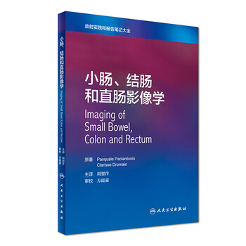 放射实践和报告笔记大全:小肠、结肠和直肠影像学(翻译版)