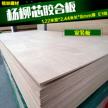 杨柳木芯胶合板三合板三夹板1220*2440*8mm