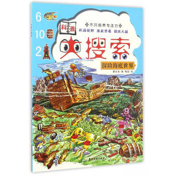 《科普大搜索·探险海底世界》