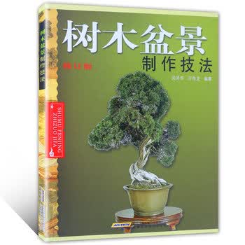 树木盆景制作技法 修订版 家庭园艺养护盆景设计栽培书籍盆栽种植艺术盆栽盆景造型制作书休闲种植 摘要书评试读 京东图书
