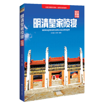 探访美丽中国：明清皇家陵寝