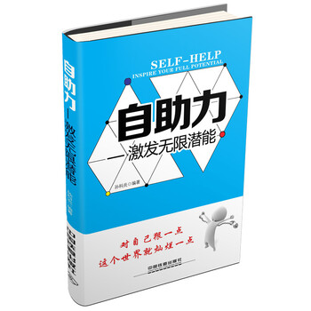 自助力 激发无限潜能