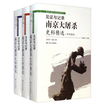 南京大屠杀文献史料丛书·见证与记录：南京大屠杀史料精选（套装共三卷）