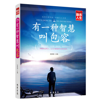 励志人生书系 有一种智慧叫包容 成功励志 自我修养 社会科学 人际交往 书