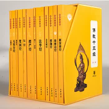 正版全12册 佛教十三经全套中华书局正版佛教书籍佛经佛学书籍畅销书简体注释白话译 摘要书评试读 京东图书