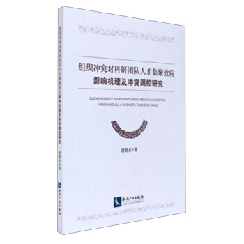 组织冲突对科研团队人才集聚效应 影响机理及冲突调控研究