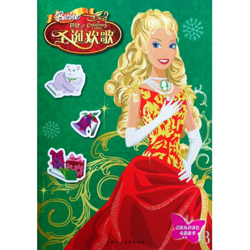芭比之圣诞欢歌\/芭比炫彩涂色电影故事》(美)美