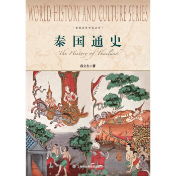 世界历史文化丛书·泰国通史