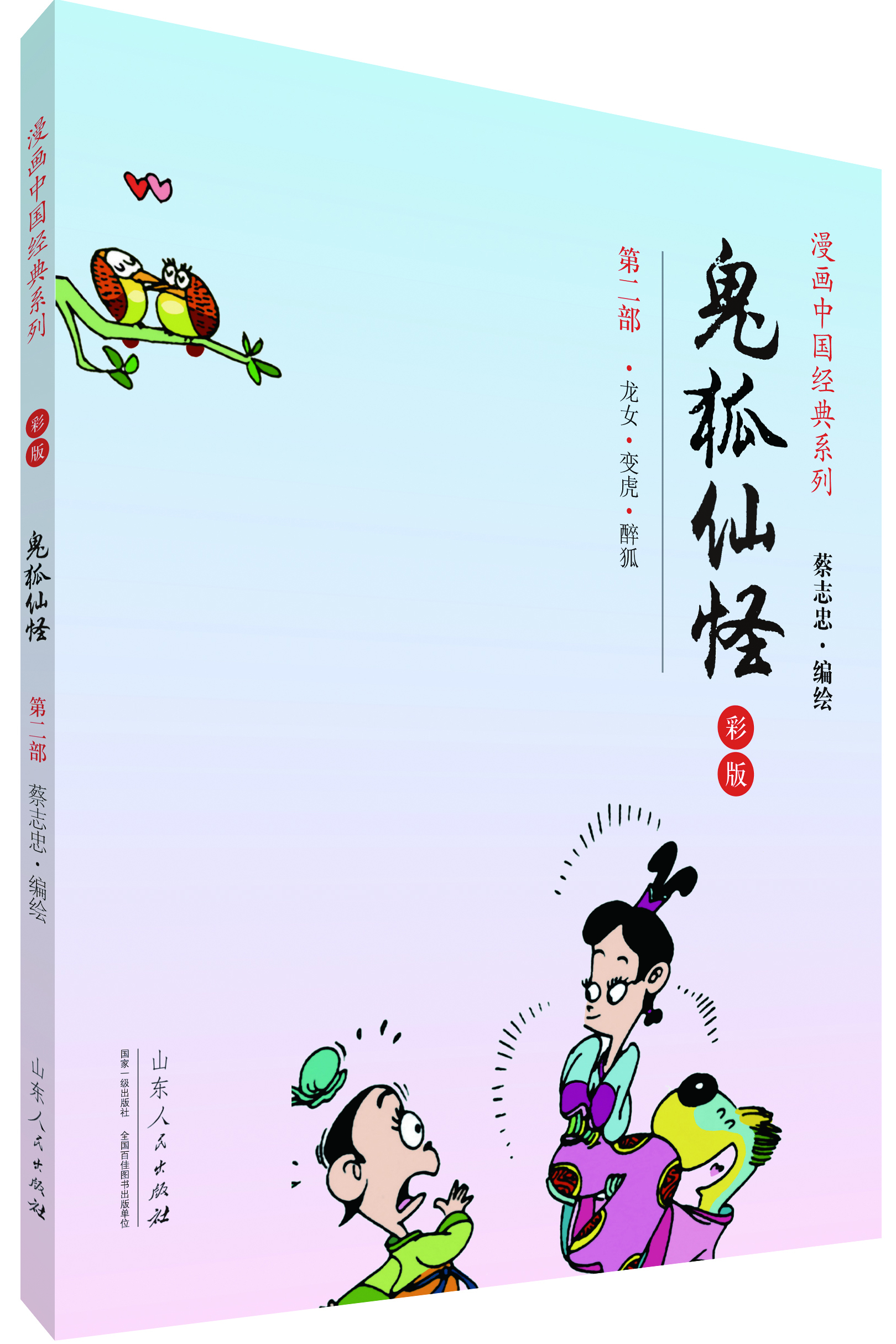 漫画中国经典系列:鬼狐仙怪(第二部 彩版)