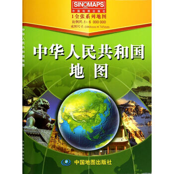《中华人民共和国地图(1:6000000)》中国地图出版社【摘要 书评 试读