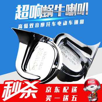 汽车喇叭鸣笛蜗牛喇叭警报器 高低音防水型超响摩托车电动车喇叭对装 蜗牛喇叭 带配件【原车双喇叭用】