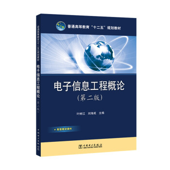 普通高等教育“十二五”规划教材 电子信息工程概论（第二版）