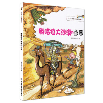 撒哈拉沙漠的故事