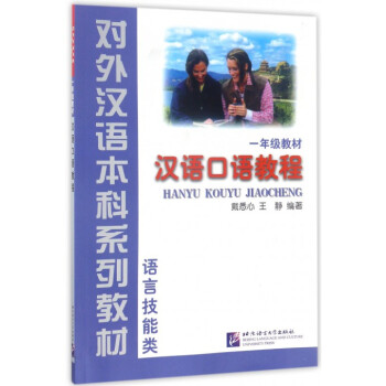 汉语口语教程(附光盘1年级教材语言技能类)/对外汉语本科系列教材