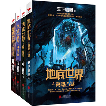 《天下霸唱地底世界系列:楼兰妖耳+神农天匦+