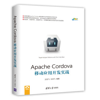 清华大学出版社推荐：ApacheCordova移动应用开发实战，走向职场利器