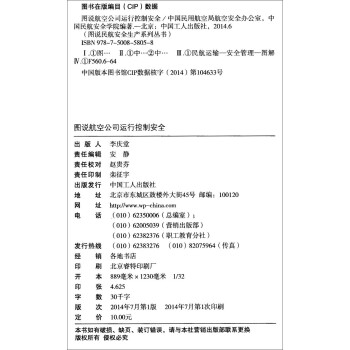 图说航空公司运行控制安全