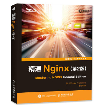 包邮 精通Nginx(第2版) Nginx配置指南 nginx入门教程书籍