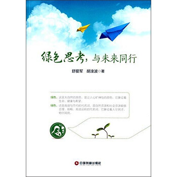 绿色思考 与未来同行 胡淦波 舒爱军 摘要书评试读 京东图书