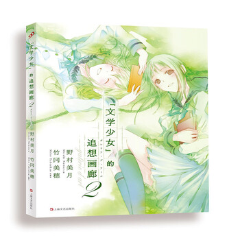 文学少女的追想画廊 2 摘要书评试读 京东图书 文学少女的追想画廊 2 摘要书评试读 京东图书