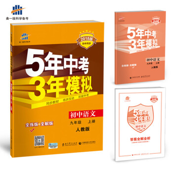 2021新版5年中考3年模拟九年级上册化学人教版同步教辅资料书五年中考三年模拟同步练习册 RJ语文