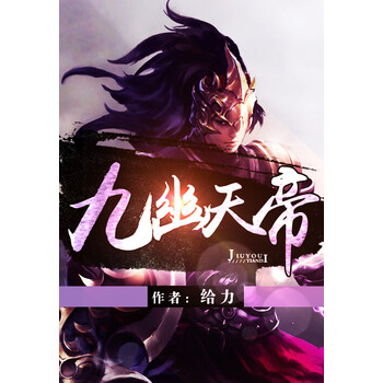 九幽天帝