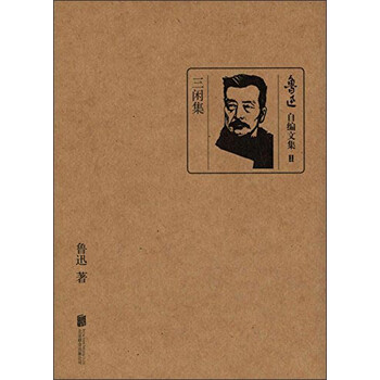 鲁迅自编文集三闲集