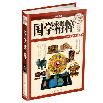国学典藏：国学精粹（超值全彩白金版）